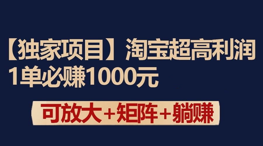 独家淘宝超高利润项目：1单必赚1000元，可放大可矩阵操作-副业城