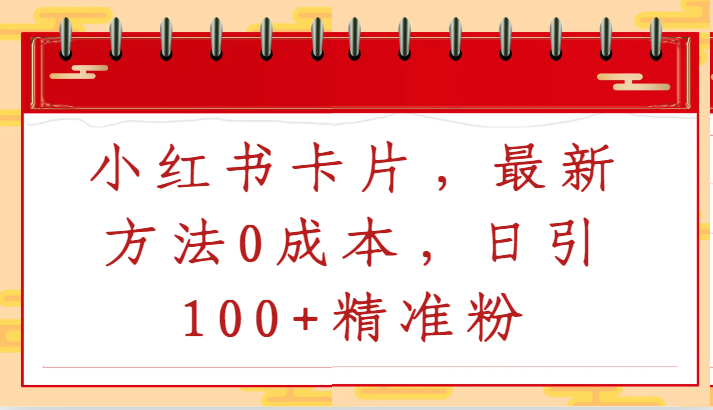 小红书卡片，最新方法0成本，日引100+精准粉-副业城