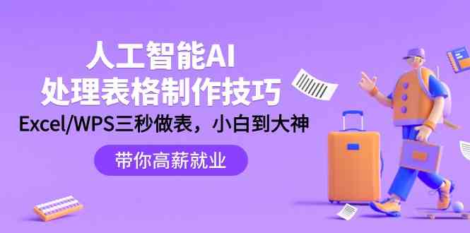 人工智能AI处理表格制作技巧：Excel/WPS三秒做表，大神到小白-副业城