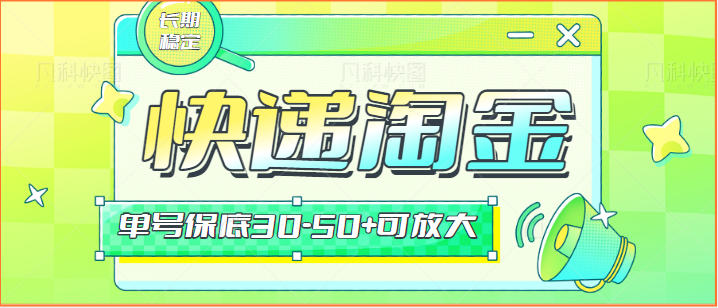 快递包裹回收淘金项目攻略，长期副业，单号保底30-50+可放大-副业城