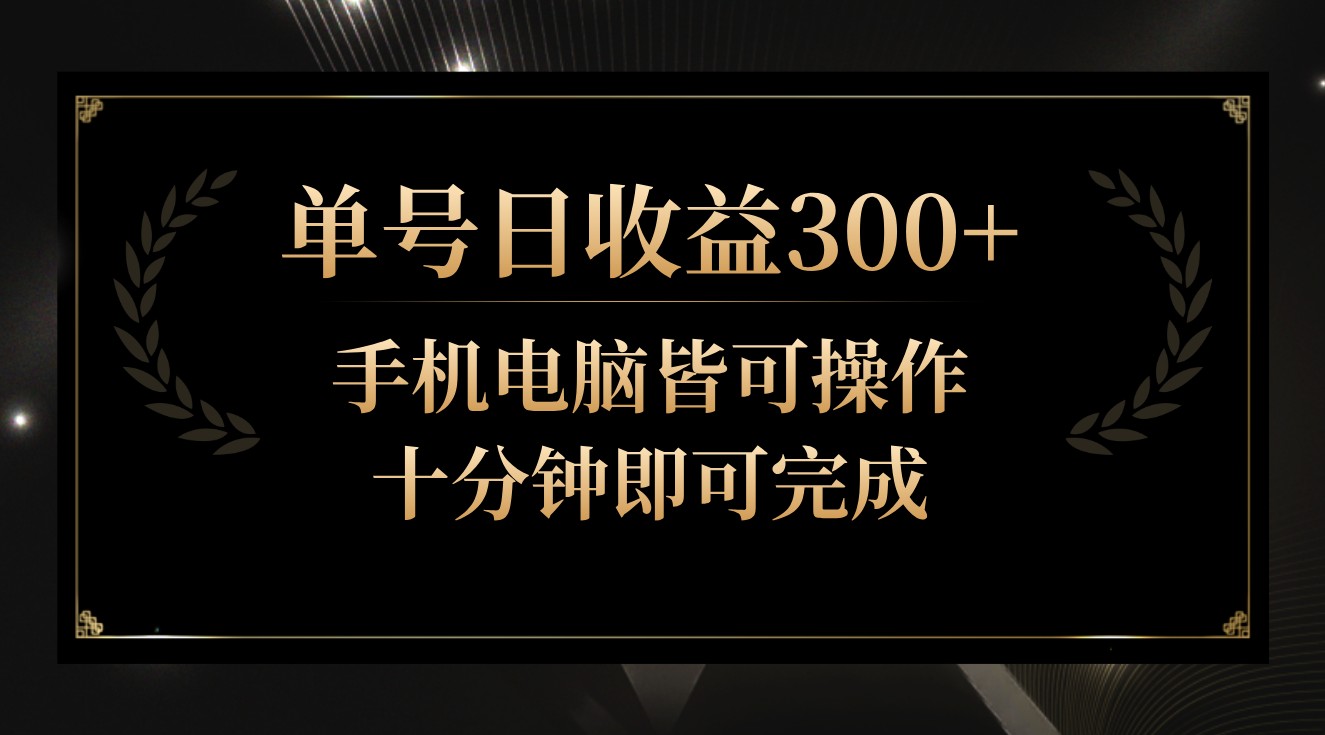 单号日收益300+，全天24小时操作，单号十分钟即可完成，秒上手！-副业城