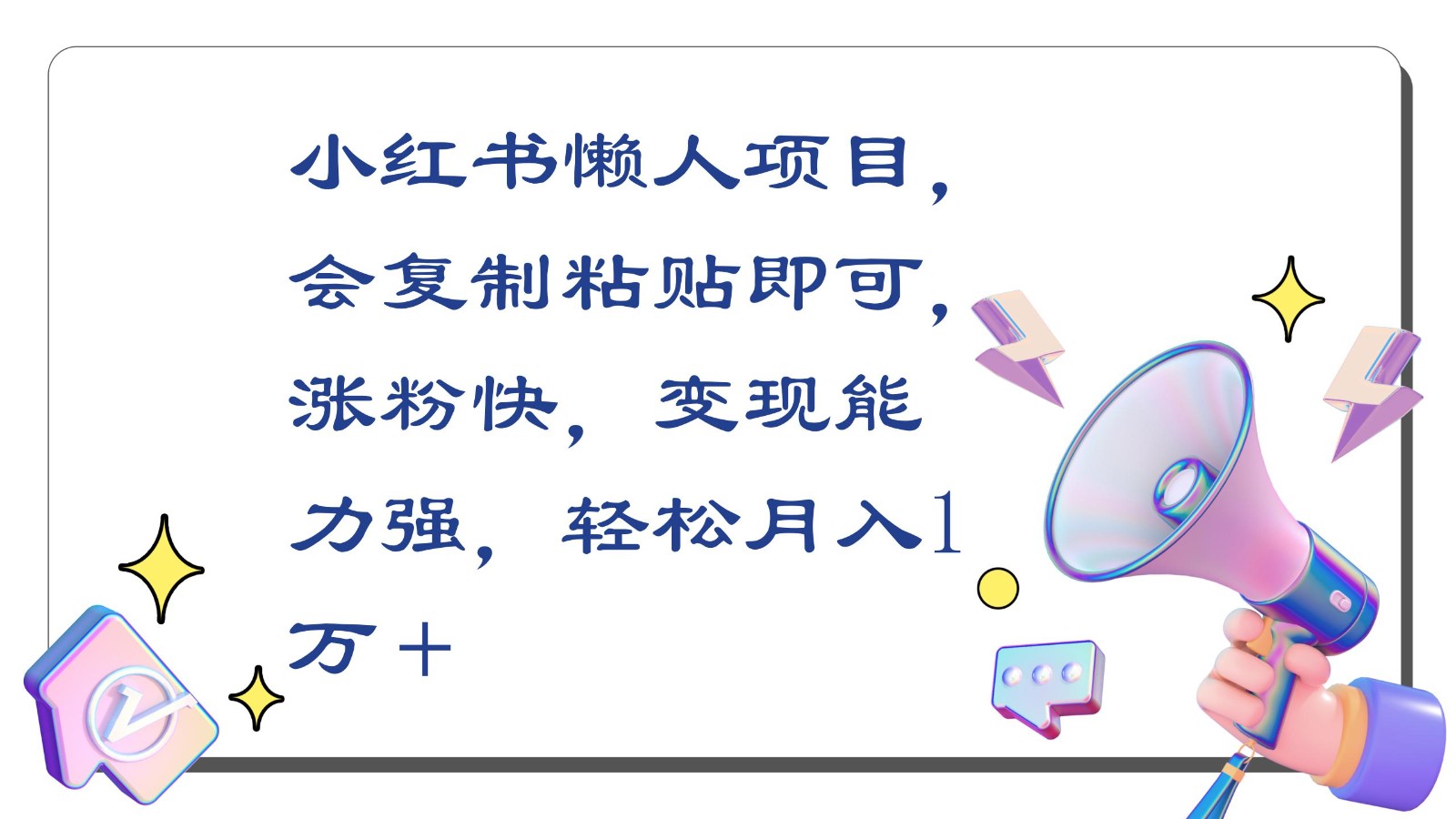 小红书懒人项目，会复制粘贴即可，涨粉快，变现能力强，轻松月入1万＋-副业城