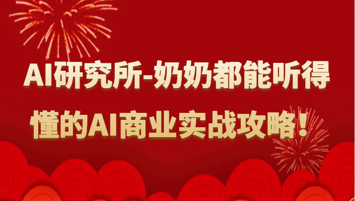 人工智能研究所-奶奶都能听得懂的AI商业实战攻略！-副业城