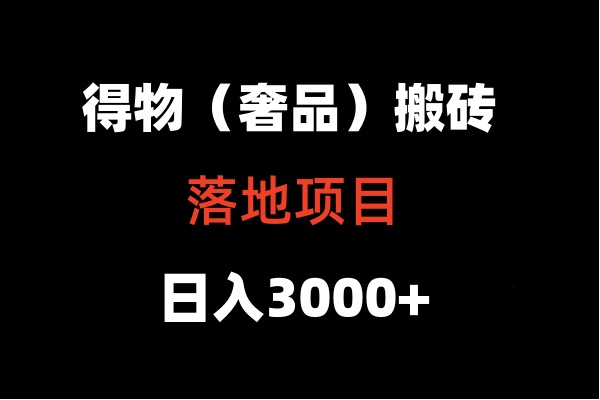 得物搬砖（高奢）落地项目  日入5000+-副业城