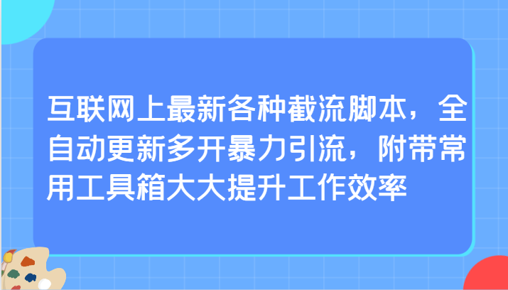 互联网上最新各种截流脚本，全自动更新多开暴力引流，附带常用工具箱大大提升工作效率-副业城