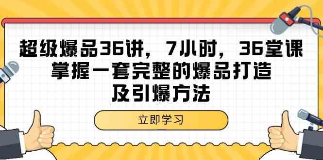 超级爆品36讲，7小时36堂课，掌握一套完整的爆品打造及引爆方法-副业城