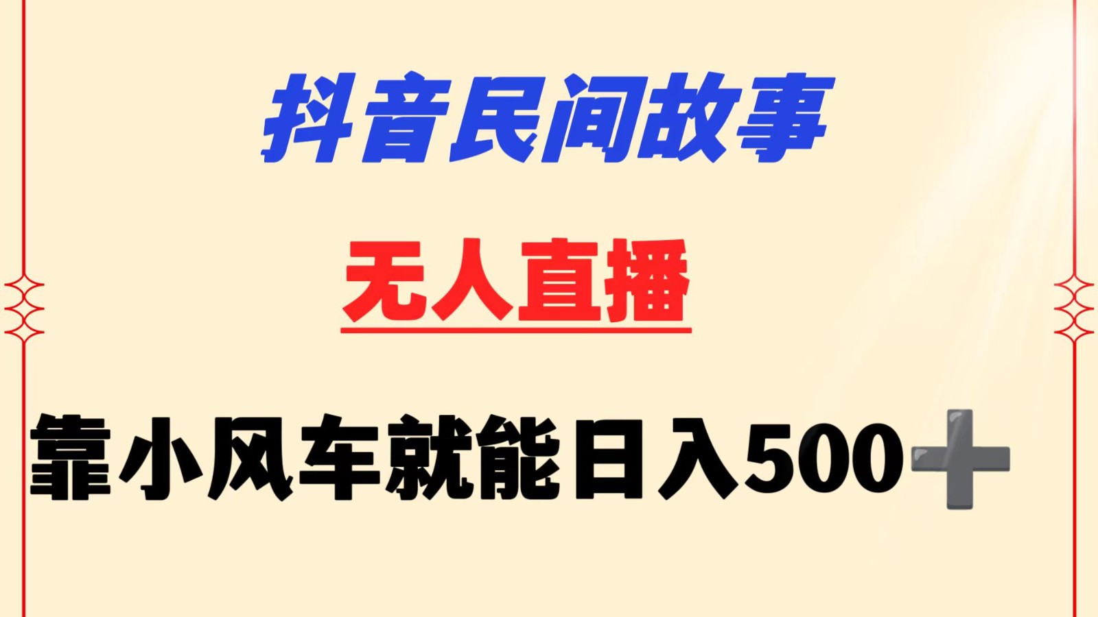 抖音民间故事无人挂机  靠小风车一天500+ 小白也能操作-副业城