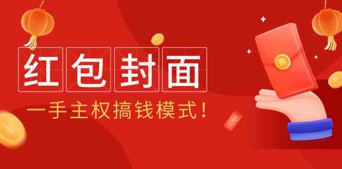 2024年某收费教程：红包封面项目，一手主权搞钱模式！-副业城