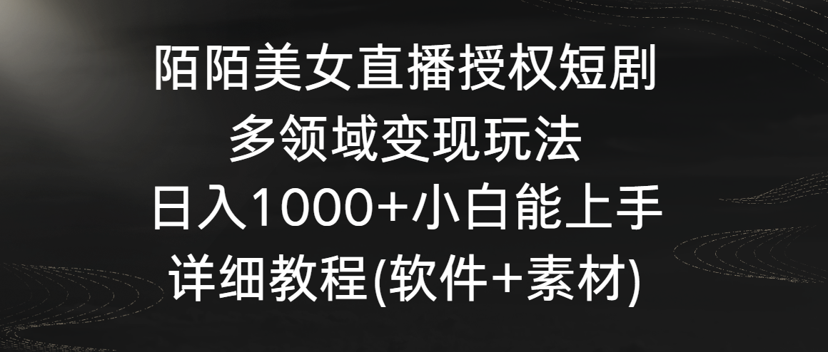 陌陌美女直播授权短剧，多领域变现玩法，日入1000+小白能上手，详细教程-副业城