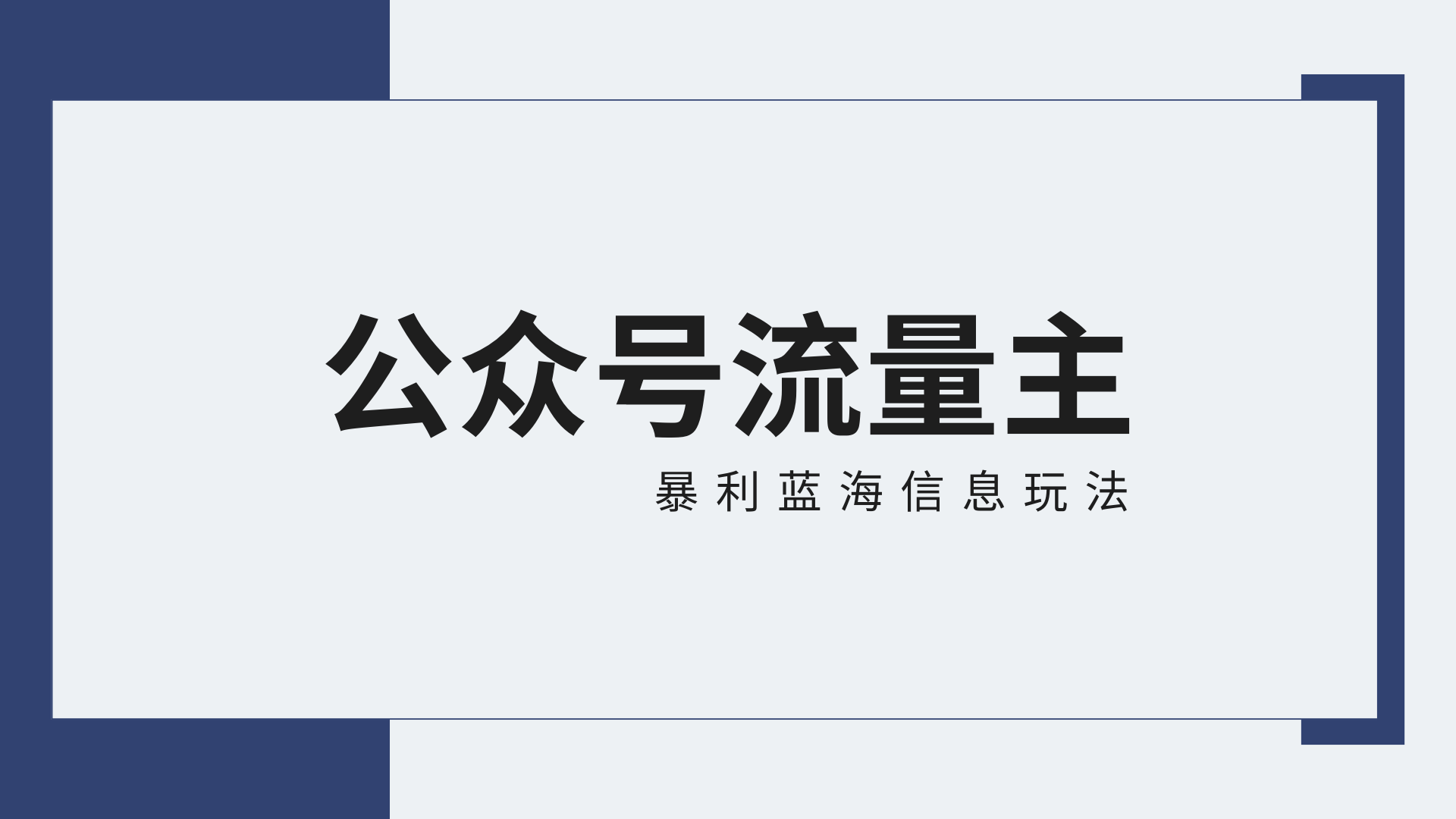 公众号流量主蓝海项目全新玩法攻略：30天收益42174元，送教程-副业城