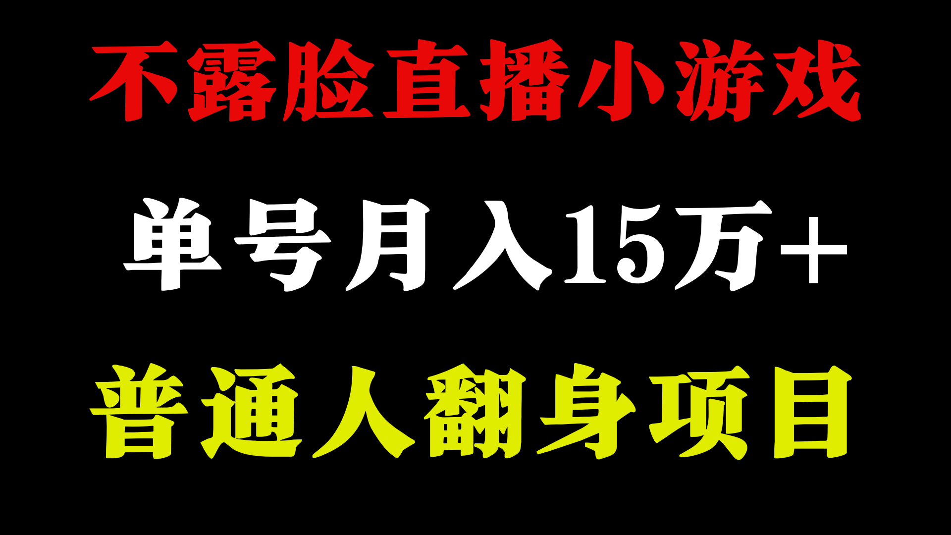 不用露脸只说话直播找茬类小游戏，小白当天上手，月收益15万+-副业城