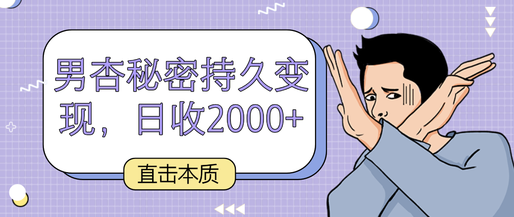 直击本质，男杏秘密持久变现，日收2000+-副业城