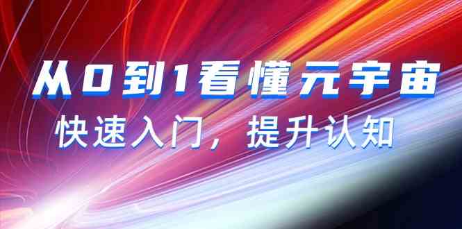 从0到1看懂元宇宙，快速入门，提升认知（15节视频课）-副业城