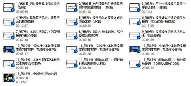 图片[3]-本地同城推核心方法论，本地同城投放技巧快速掌握运营核心（16节课）-副业城