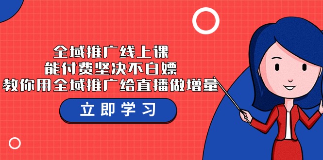 全域推广线上课，能付费坚决不白嫖，教你用全域推广给直播做增量-37节课-副业城