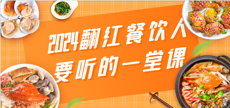 2024翻红餐饮人要听的一堂课，包含三大板块：餐饮管理、流量干货、特别篇-副业城