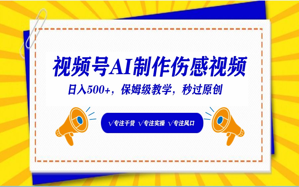 视频号AI生成伤感文案，一分钟一个视频，小白最好的入坑赛道，日入500+-副业城