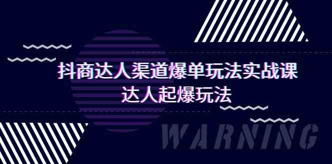 抖商达人渠道爆单玩法实操课，达人起爆玩法（29节课-副业城