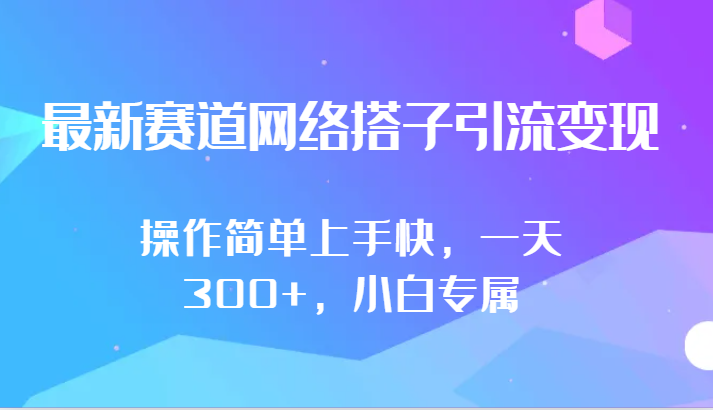 最新赛道网络搭子引流变现!!操作简单上手快，一天300+，小白专属-副业城