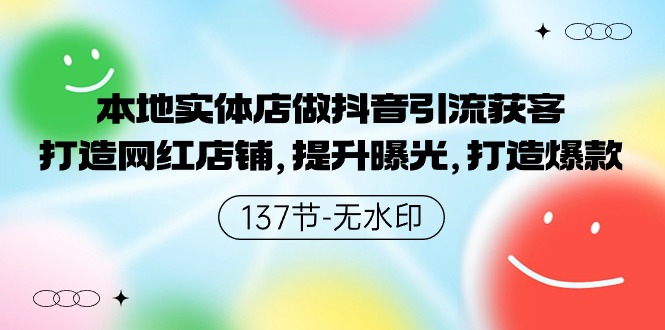 本地实体店做抖音引流获客，打造网红店铺，提升曝光，打造爆款-副业城
