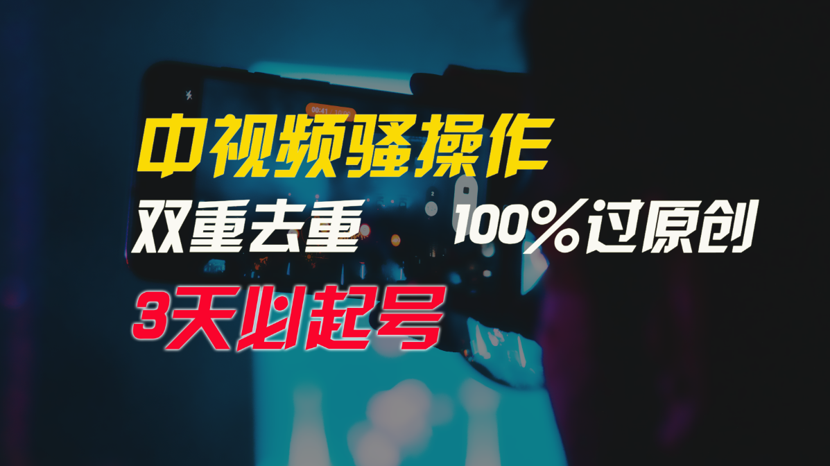 中视频骚操作，双重去重100%过原创，3天比必起号，简单无脑，月入3W+-副业城