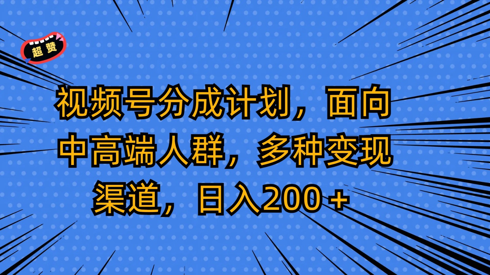 视频号分成计划，面向中高端人群，多种变现渠道，日入200＋-副业城