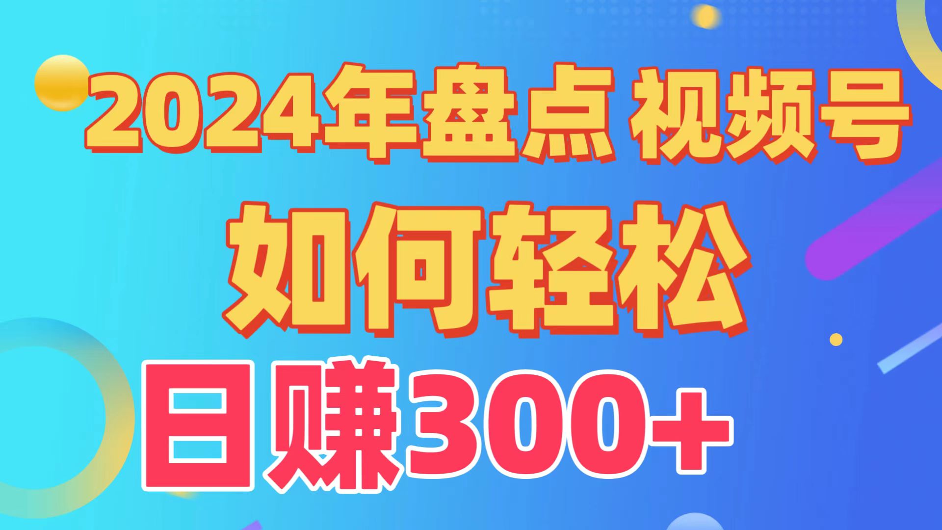 2024年盘点视频号中视频运营，盘点视频号创作分成计划，快速过原创日入300+-副业城