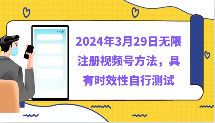 2024年3月29日无限注册视频号方法，具有时效性自行测试-副业城