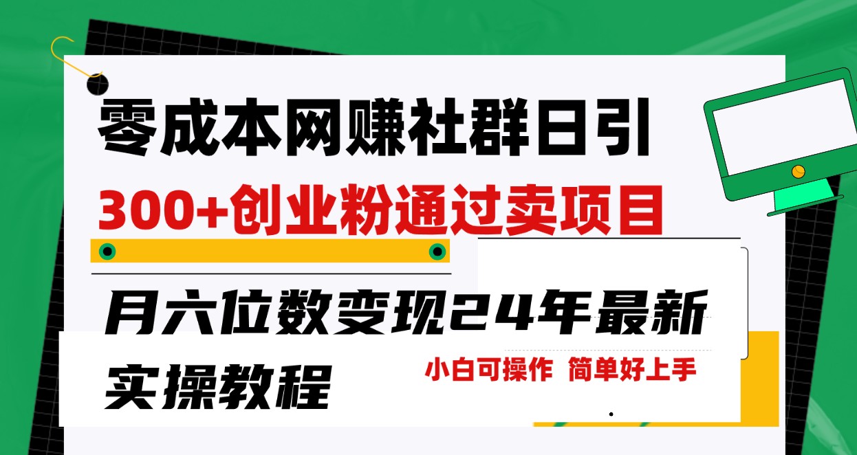 零成本网赚群日引300+创业粉，卖项目月六位数变现，门槛低好上手！24年最新方法-副业城