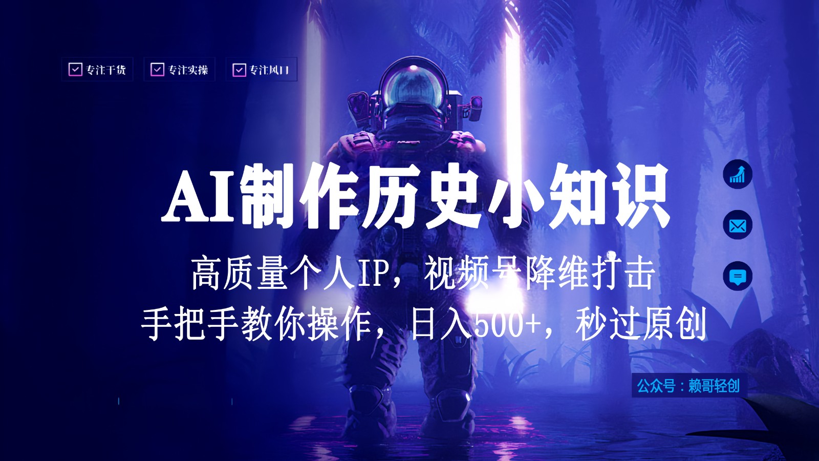 视频号AI制作历史小知识，日入1000+，高质量原创个人ip，秒过原创，降维打击！-副业城