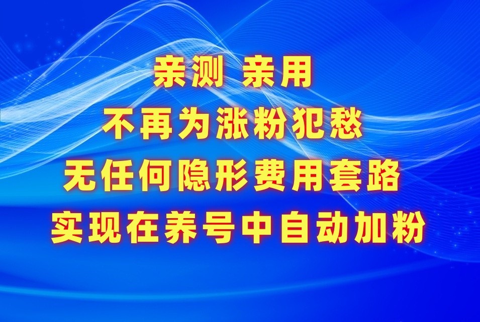 不再为涨粉犯愁，用这款涨粉APP解决你的涨粉难问题，在养号中自动涨粉-副业城