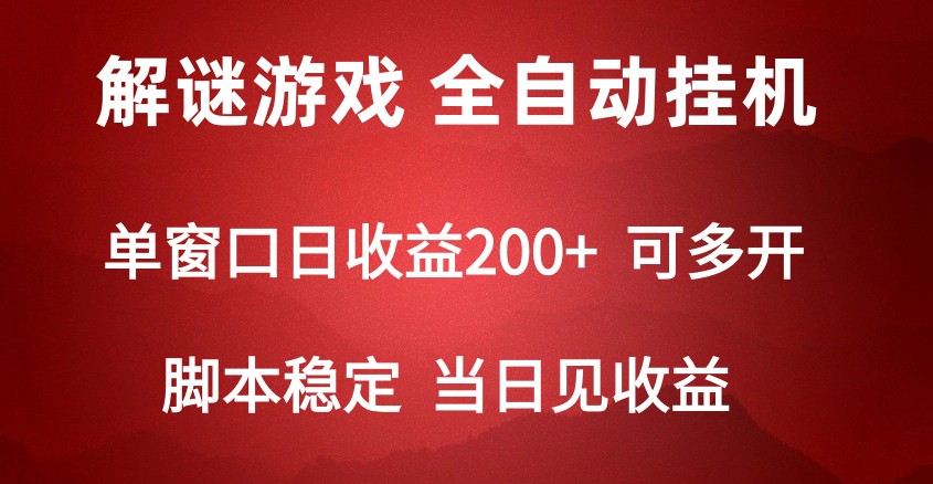 2024数字解密游戏，单机日收益可达500+，全自动脚本挂机-副业城