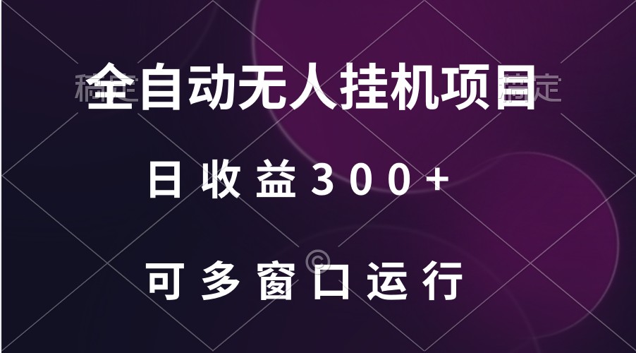 全自动无人挂机项目、日收益300+、可批量多窗口放大-副业城