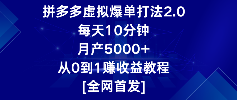 拼多多虚拟爆单打法2.0，每天10分钟，月产5000+，从0到1赚收益教程-副业城