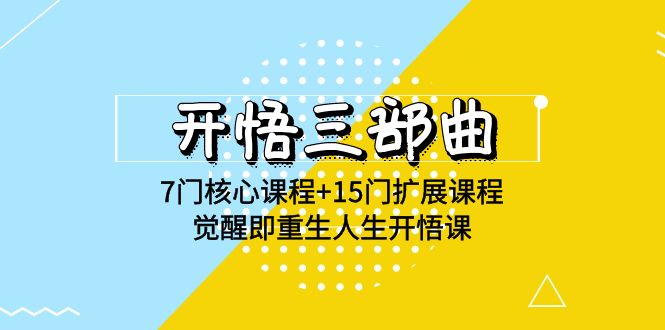 开悟三部曲-7门核心课程+15门扩展课程，觉醒即重生人生开悟课(高清无水印)-副业城