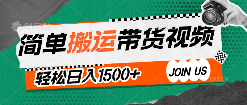 简单搬运带货视频，通过软件一键处理无需自己剪辑去重，轻松日入1500+-副业城