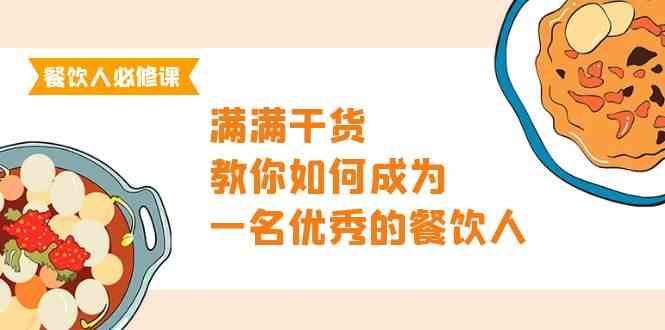 餐饮人必修课，满满干货，教你如何成为一名优秀的餐饮人（47节课）-副业城