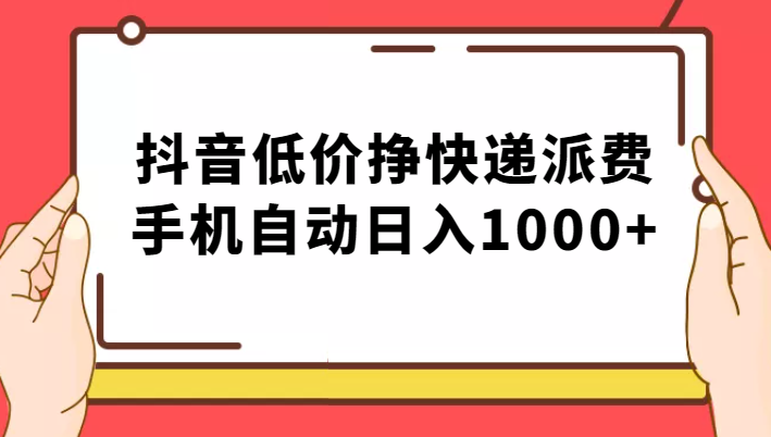 纯绿落地：抖音低价挣快递派费，手机自动日入1000+-副业城