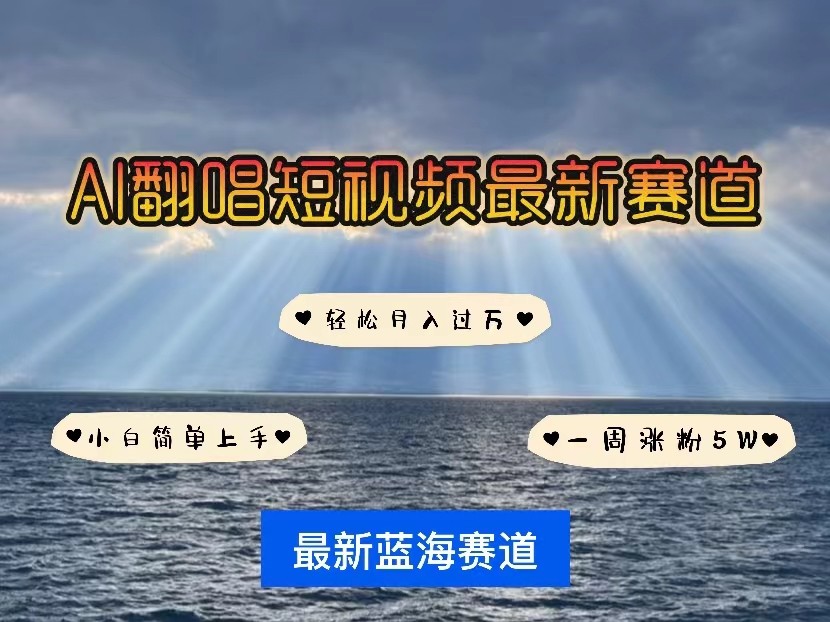 AI翻唱短视频最新赛道，一周轻松涨粉5W，小白即可上手，轻松月入过万-副业城