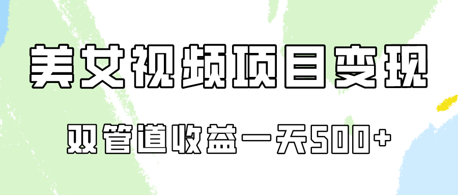 0成本视频号美女视频双管道收益变现，适合工作室批量放大操！-副业城