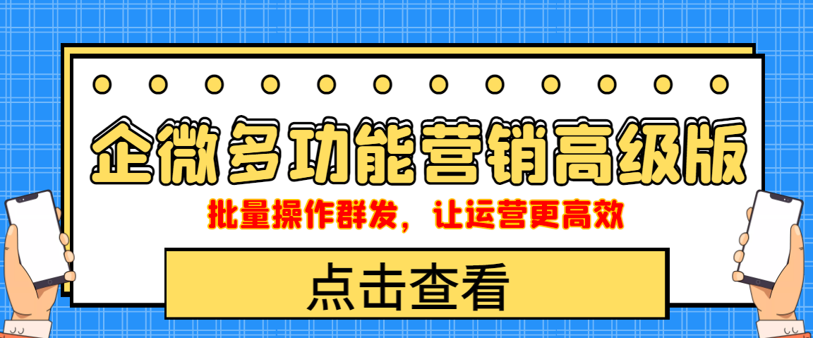 （4004期）企业微信多功能营销高级版，批量操作群发，让运营更高效-副业城