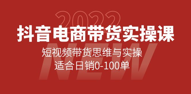 （4018期）抖音电商带货实操课：短视频带货思维与实操，适合日销0-100单-副业城