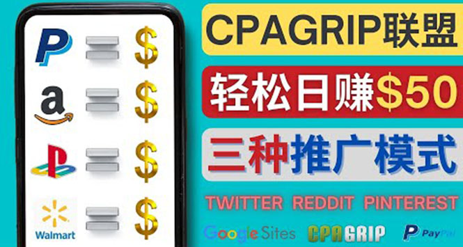 （4030期）通过社交媒体平台推广热门CPA Offer，日赚50美元 – CPAGRIP的三种赚钱方法-副业城