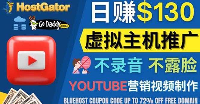 （4028期）YouTube推广虚拟主机赚钱的方法，无需露脸，无需录音，日赚130美元-副业城