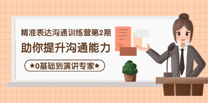 （4045期）精准表达沟通训练营第2期：助你提升沟通能力，0基础到演讲专家-副业城