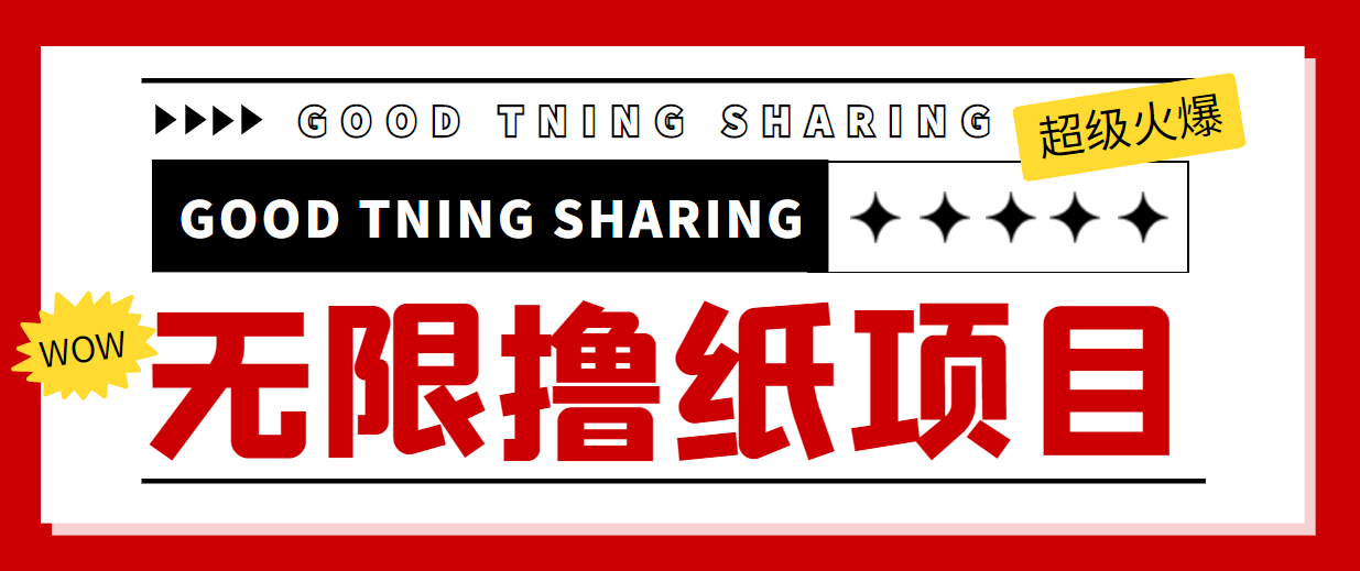 （4059期）外面最近很火的无限低价撸纸巾项目，轻松一天几百+【撸纸渠道+详细教程】-副业城