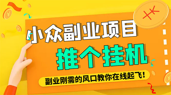 （4080期）小众电脑流量精灵全自动挂机刷浏览量项目，日收益15+【永久脚本+详细教程】-副业城