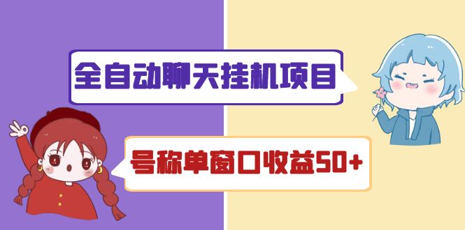 （4114期）外面收费1580全自动聊天挂机项目 号称单窗口收益50+可批量操作（脚本+教程)-副业城