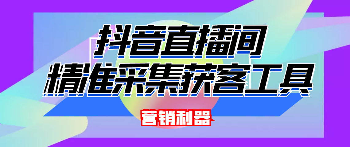 （4125期）引流必备-最新抖音直播间实时弹幕采集 支持自定义筛查 弹幕导出(脚本+教程)-副业城