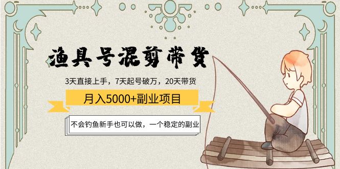 （4115期）渔具号混剪带货月入5000+项目：不会钓鱼新手也可以做，一个稳定的副业-副业城